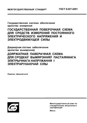 ГОСТ 8.027-2001 Государственная поверочная схема для средств измерений постоянного электрического напряжения и электродвижущей силы. (Республика Беларусь)