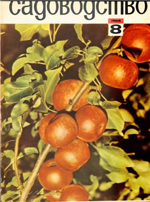 Садоводство 1964 №08