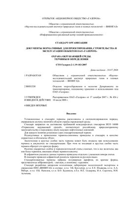 СТО Газпром 2-1.19-183-2007. Охрана окружающей среды. Термины и определения