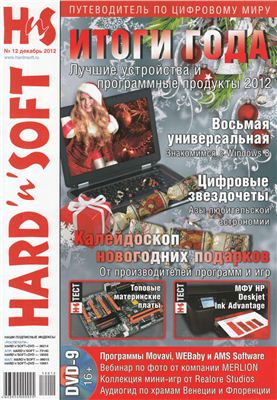 Hard'n'Soft 2012 №12 декабрь