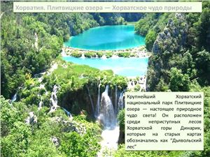 Хорватия. Плитвицкие озера - Хорватское чудо природы