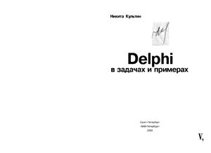 Культин Никита. Delphi в задачах и примерах