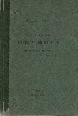 Огієнко І. Український літературний наголос