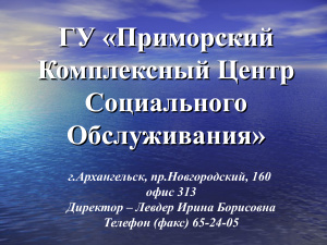 ГУ Приморский Комплексный Центр Социального Обслуживания