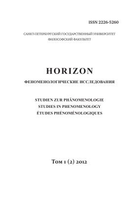 Horizon. Феноменологические исследования 2012 №01 (2)