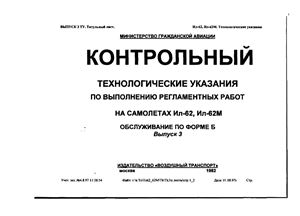 Технологические указания по выполнению регламентных работ на самолетах Ил-62, Ил-62М. Выпуск 3. Обслуживание по форме Б