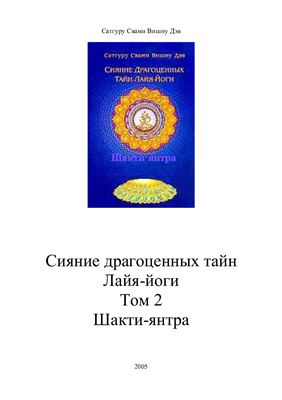 Сатгуру Свами Вишну Дэв. Сияние Драгоценных Тайн Лайя-йоги. Том 2