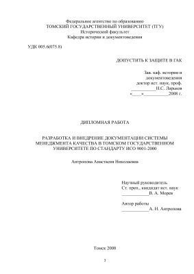 Разработка и внедрение документации системы менеджмента качества в Томском государственном университете по стандарту ИСО 9001-2000
