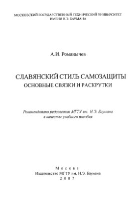 Романычев А.И. Славянский стиль самозащиты. Основные связки и раскрутки