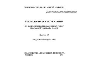 Технологические указания по выполнению регламентных работ на самолетах Ил-62, Ил-62М. Выпуск 19. Радиооборудование