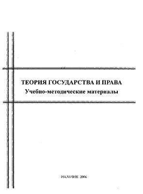 Гукепшоков М.Х. Теория государства и права