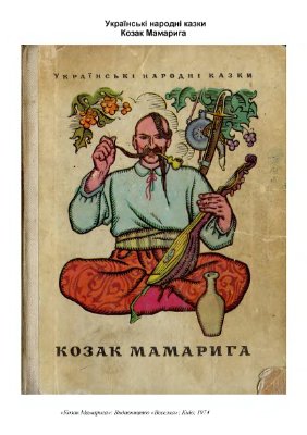 Козак Мамарига. Українські народні казки