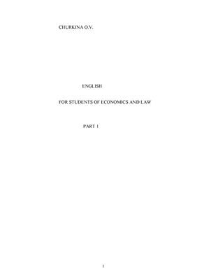 Чуркина О.В. English for Students of Economics and Law Part 1