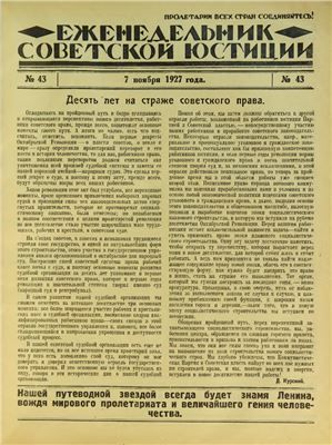 Еженедельник Советской Юстиции 1927 №43