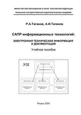 Таганов Р.А., Таганов А.И. САПР информационных технологий: электронная техническая информация и документация