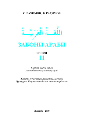 Раҳимов С., Раҳимов Б. Забони арабӣ. Синфи 11