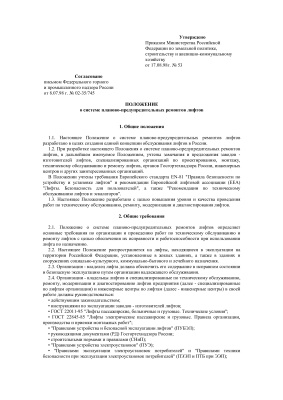 Приказ Министерства РФ № 53. Положение о системе планово-предупредительных ремонтов лифтов