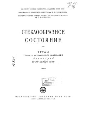 Августиник А.И. (ред.) Стеклообразное состояние. Труды третьего всесоюзного совещания