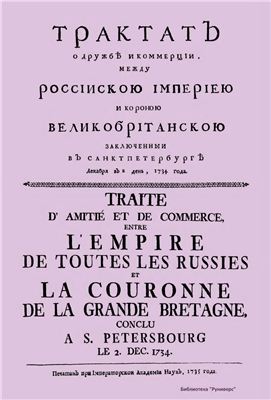 Трактат о дружбе и коммерции, между Российской Империей и Короной Великобританской, заключенный в Санкт-Петербурге декабря в 2 день, 1734 года