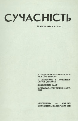 Сучасність 1972 №05 (137)