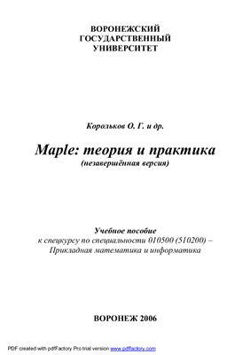Корольков О.Г. и др. Maple: теория и практика
