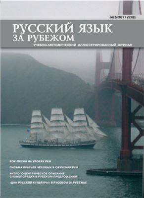 Русский язык за рубежом 2011 №05 (228)