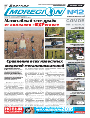 Вестник МДРегион 2016 №12 Сентябрь