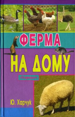 Харчук Ю. Ферма на дому