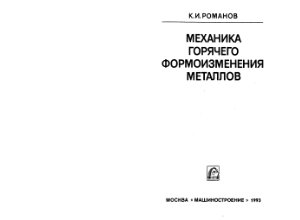 Романов К.И. Механика горячего формоизменения металлов