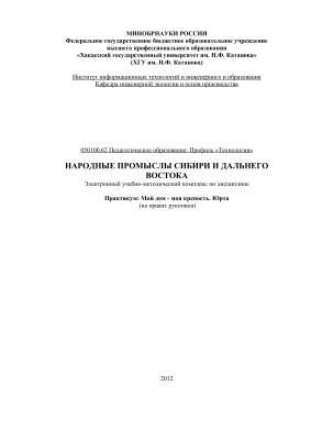 Учебно-методические материалы по дисциплине Народные промыслы Сибири и Дальнего Востока