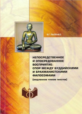 Лысенко В.Г. Непосредственное и опосредованное восприятие: спор между буддийскими и брахманистскими философами (медленное чтение текстов)