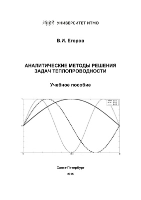 Егоров В.И. Аналитические методы решения задач теплопроводности