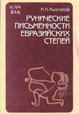 Кызласов И.Л. Рунические письменности евразийских степей