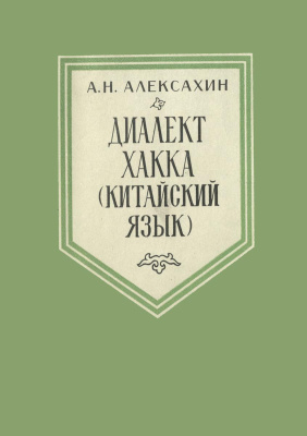 Алексахин А.Н. Диалект Хакка