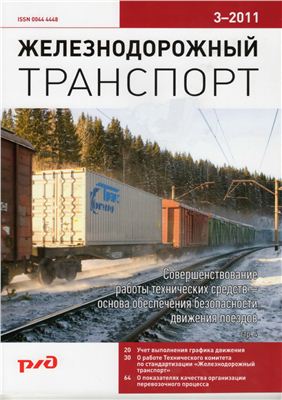 Железнодорожный транспорт 2011 №03