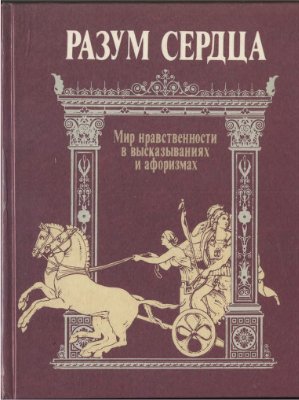 Антология. Разум сердца. Мир нравственности в высказываниях и афоризмах