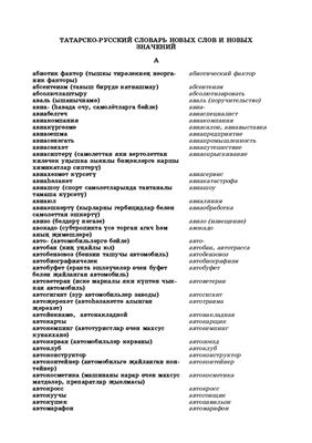 Татарско-русский словарь новых слов и новых значений