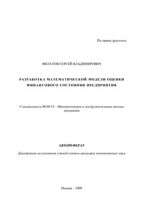 Филатов С.В. Разработка математической модели оценки финансового состояния предприятия
