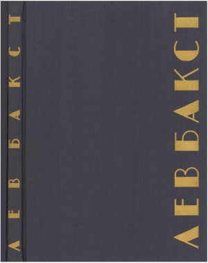 Голынец С.В. (сост.) Лев Бакст: живопись, графика, театрально-декорационное искусство. Альбом