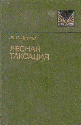 Анучин Н.П. Лесная таксация