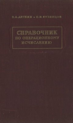 Диткин В.А., Кузнецов П.И. Справочник по операционному исчислению