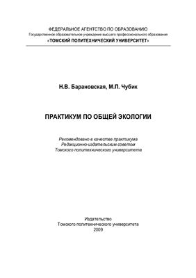 Барановская Н.В., Чубик М, П. Практикум по общей экологии