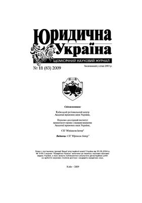 Юридична Україна 2009 №11(83)