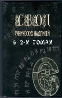 Сокол-Кутыловский О.Л. Свод рунических надписей. Книга 1