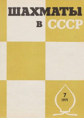 Шахматы в СССР 1971 №07