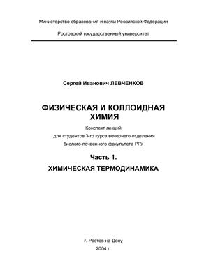 Левченков С.И. Физическая и коллоидная химия в 4х частях