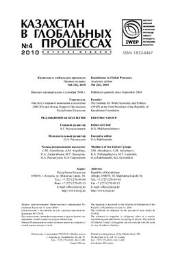 Казахстан в глобальных процессах / Kazakhstan in Global Processes 2010 №04 (26)