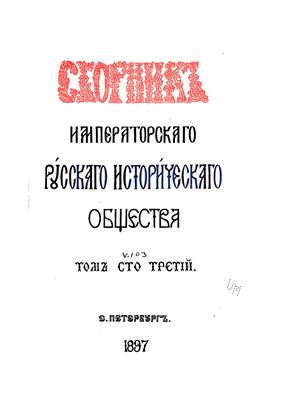 Сборник Императорского Русского Исторического Общества 1897 №103