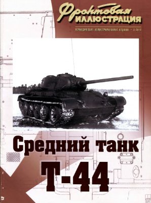 Фронтовая иллюстрация 2010 №03. Средний танк Т-44
