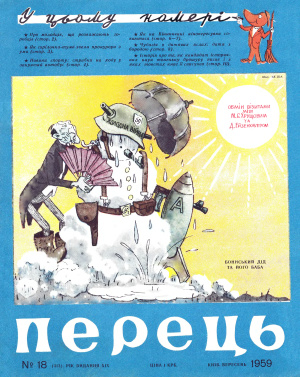 Перець 1959 №18 (413)
